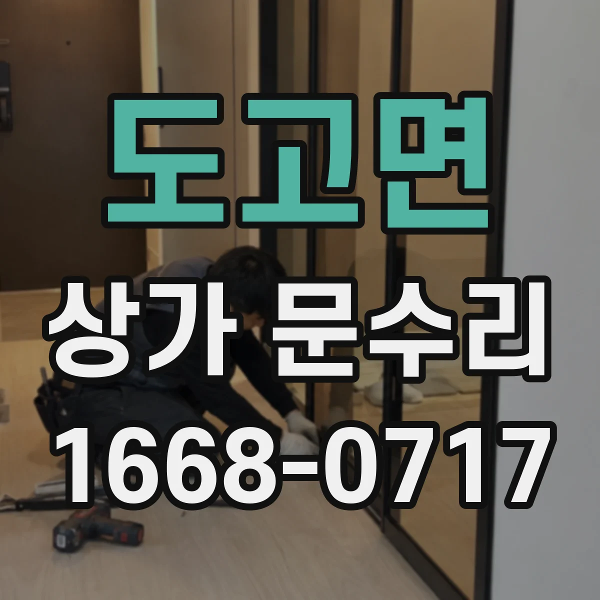 도고면 상가 문수리