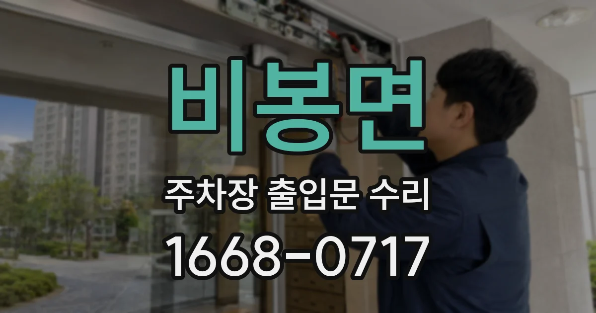 비봉면 주차장 출입문 수리