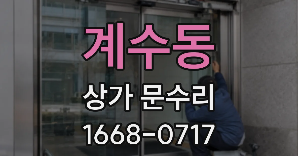 계수동 상가 문수리