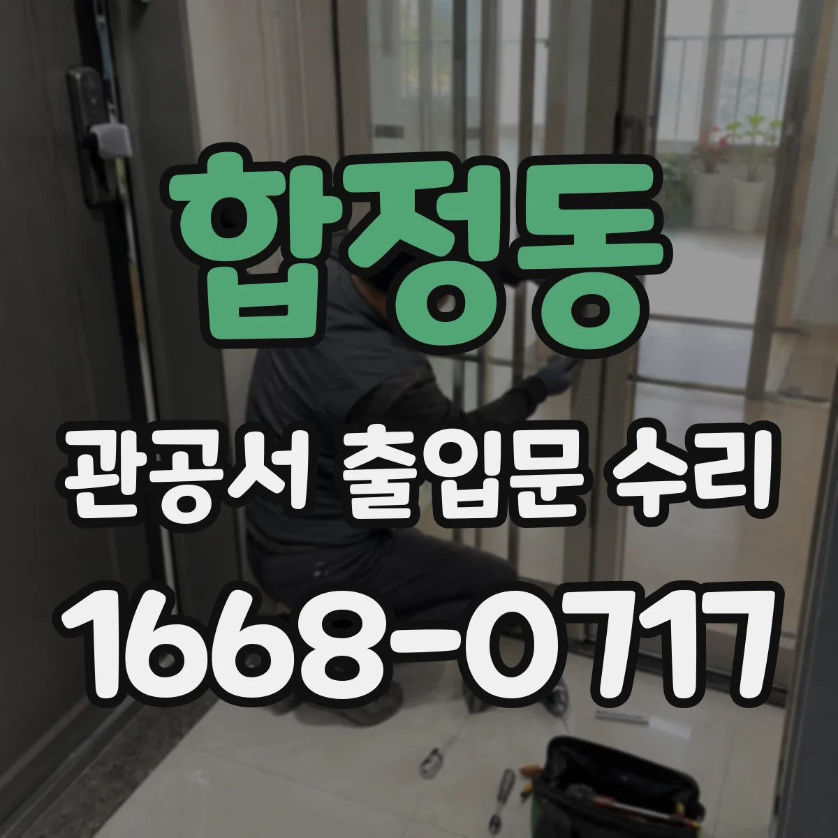 합정동 관공서 출입문 수리