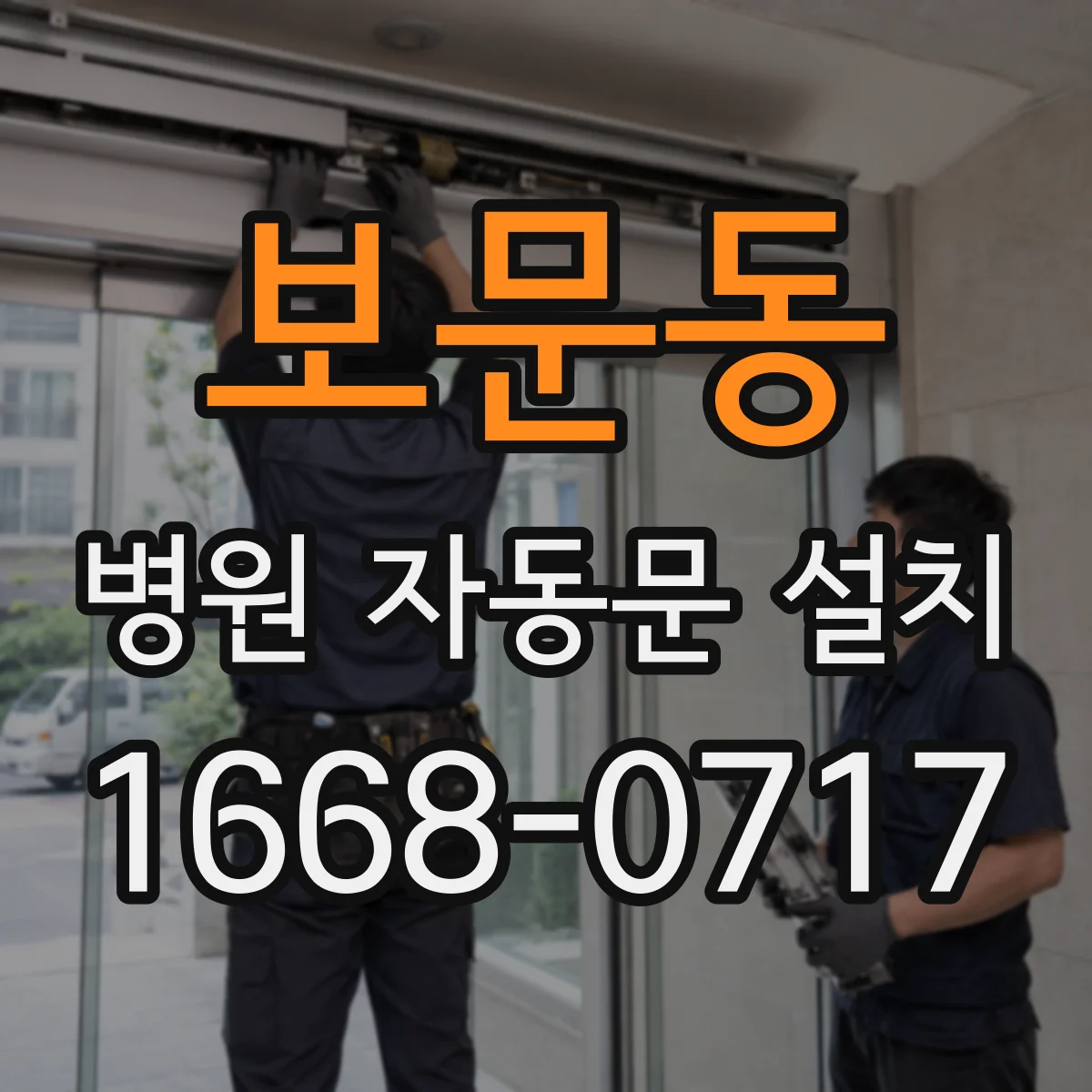 보문동 병원 자동문 설치