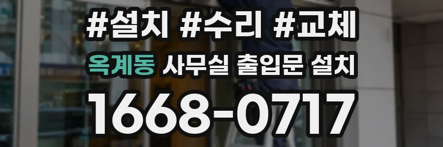 옥계동 사무실 출입문 설치