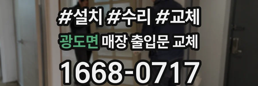 광도면 매장 출입문 교체