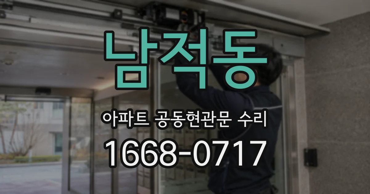 남적동 아파트 공동현관문 수리