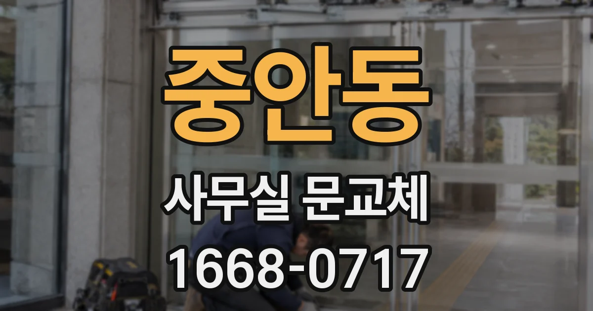 중안동 사무실 문교체