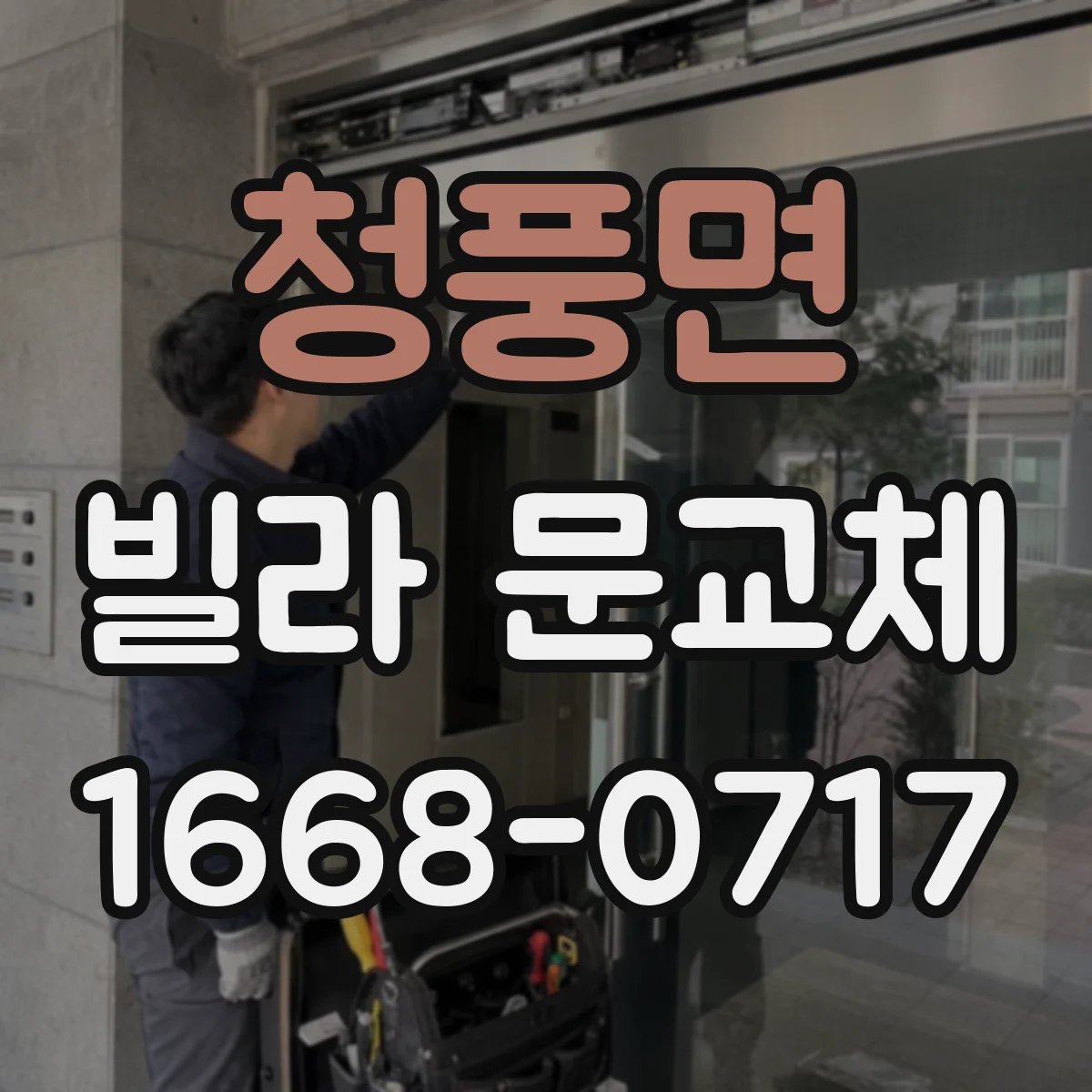 청풍면 빌라 문교체