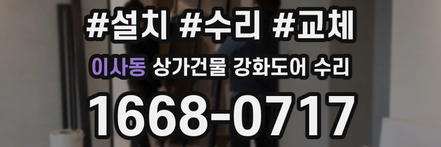 이사동 상가건물 강화도어 수리