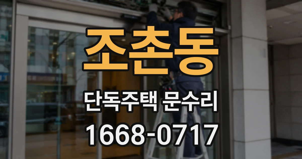 조촌동 단독주택 문수리