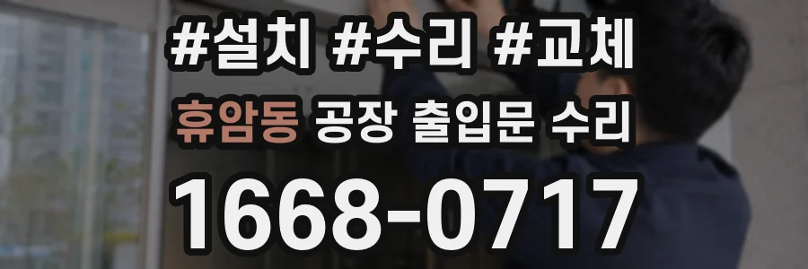 휴암동 공장 출입문 수리