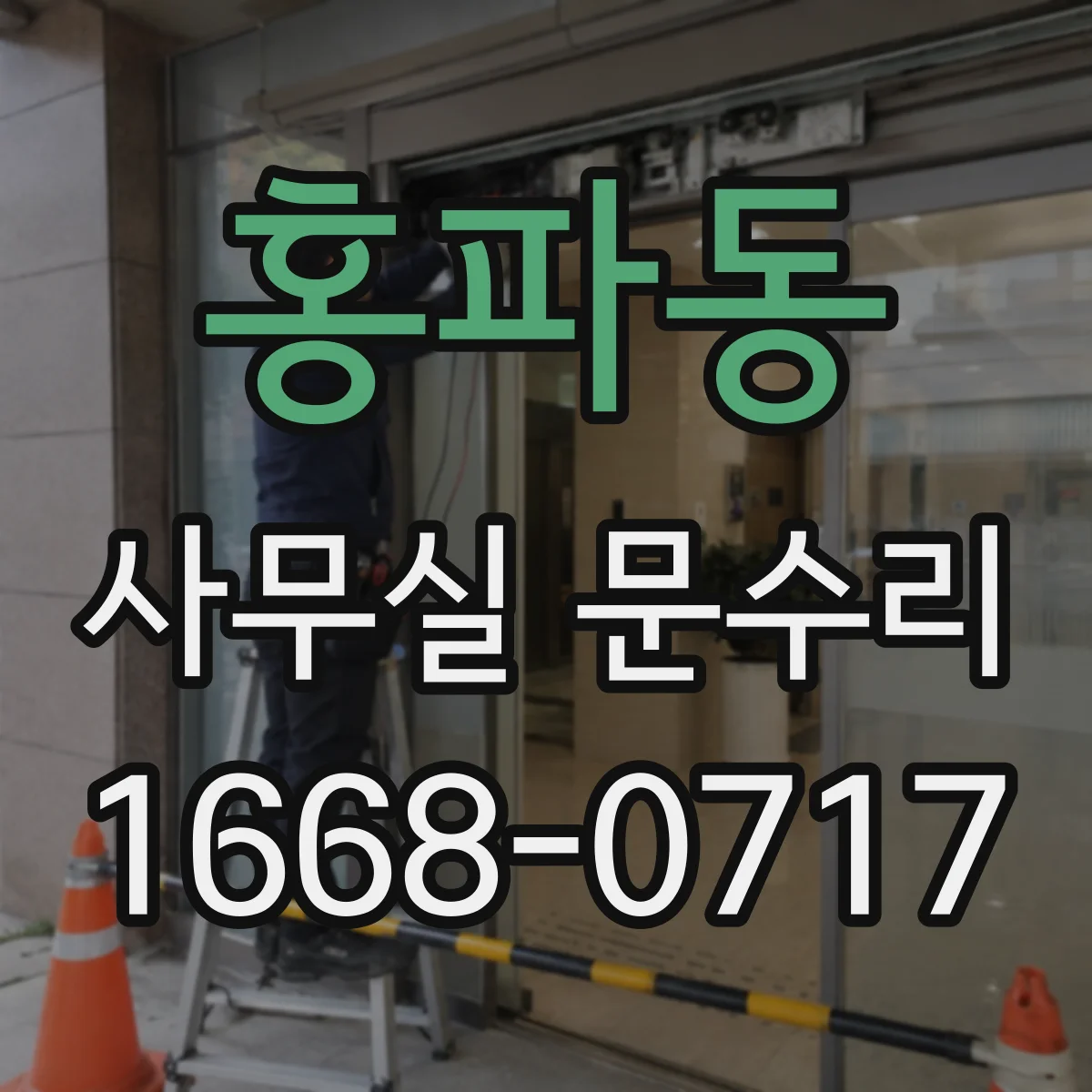 홍파동 사무실 문수리 유리문 파손 원인별 증상 구분하는 법
