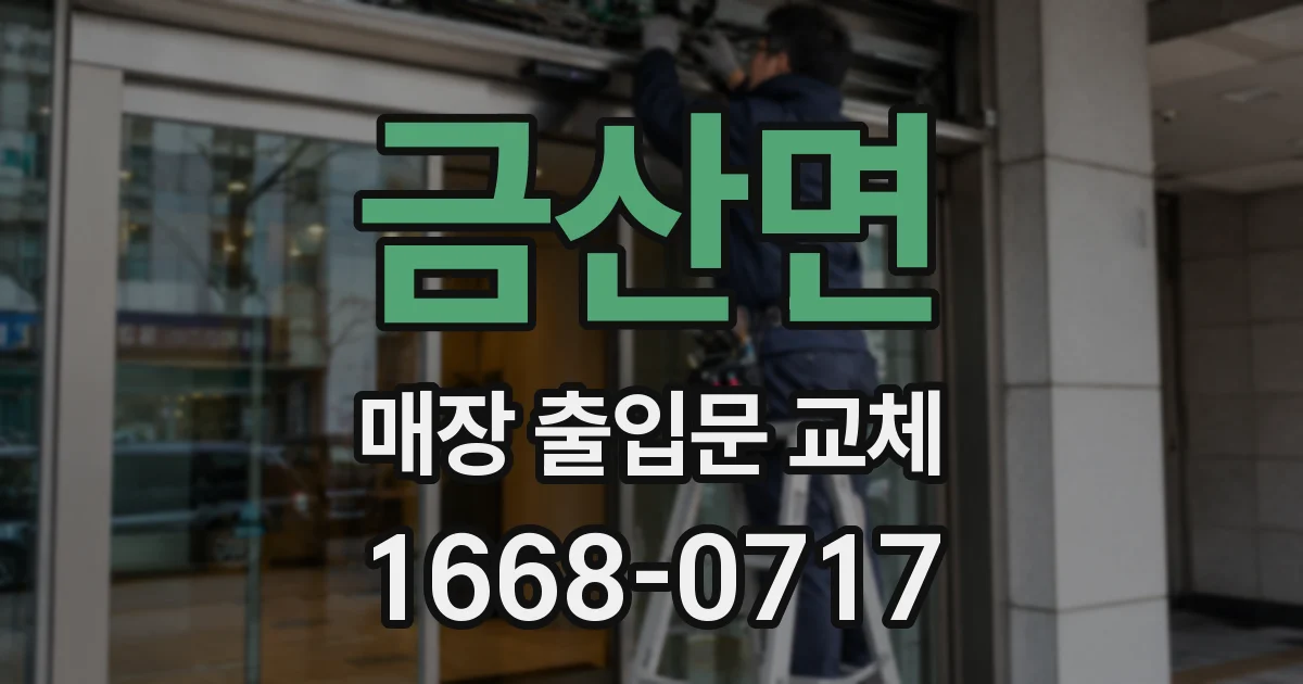 금산면 매장 출입문 교체