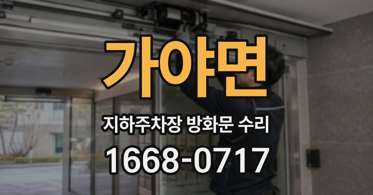 가야면 지하주차장 방화문 수리