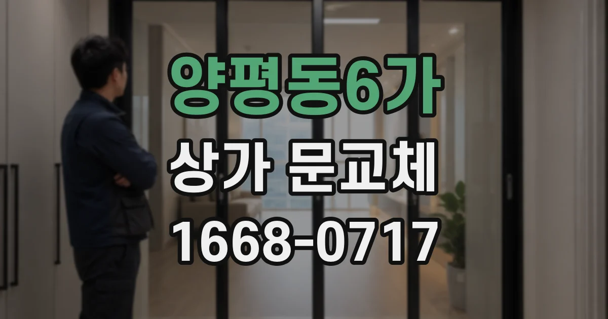 양평동6가 상가 문교체