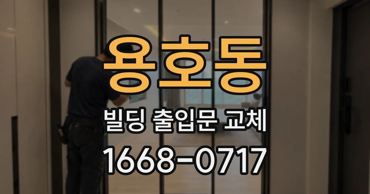 용호동 빌딩 출입문 교체
