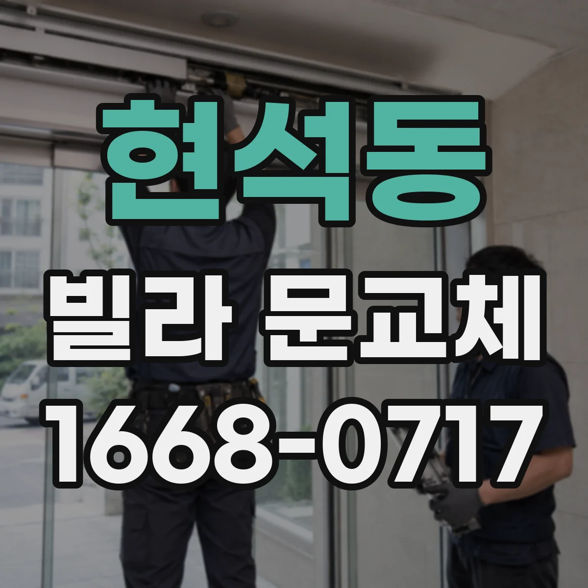 현석동 빌라 문교체