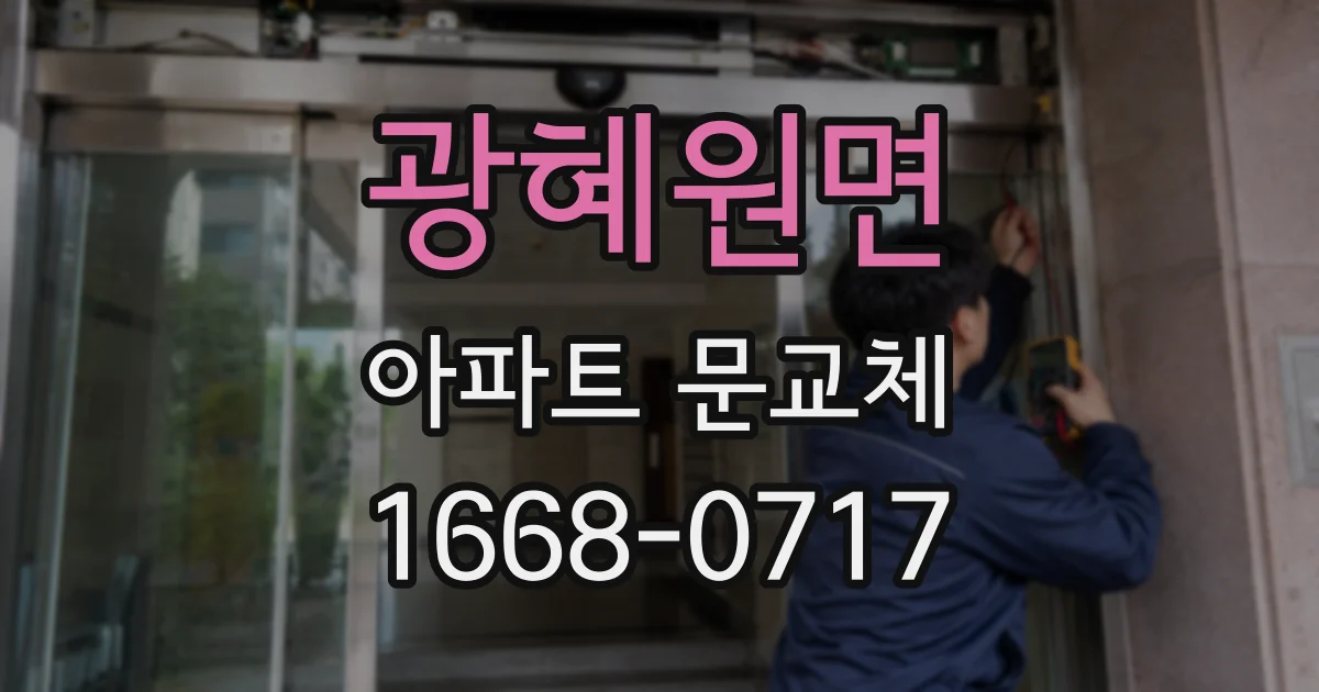 광혜원면 아파트 문교체