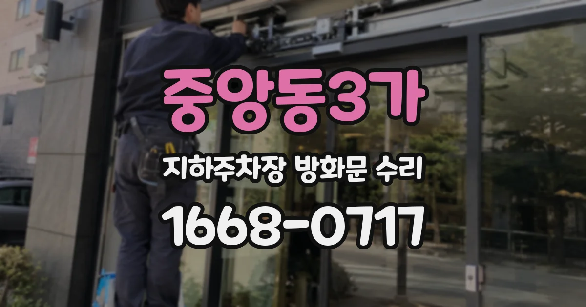 중앙동3가 지하주차장 방화문 수리