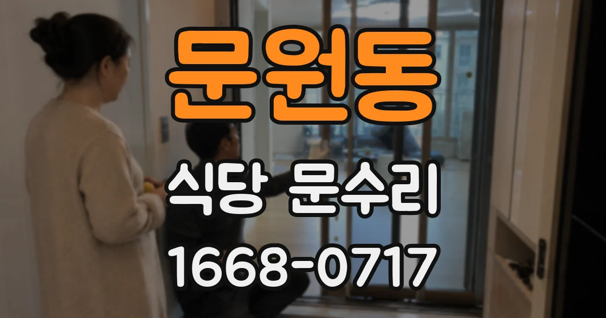 문원동 식당 문수리