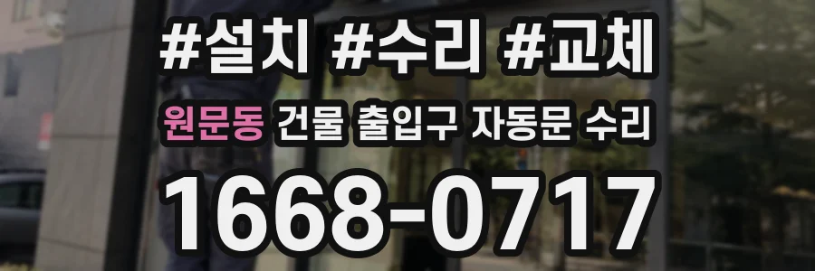 원문동 건물 출입구 자동문 수리