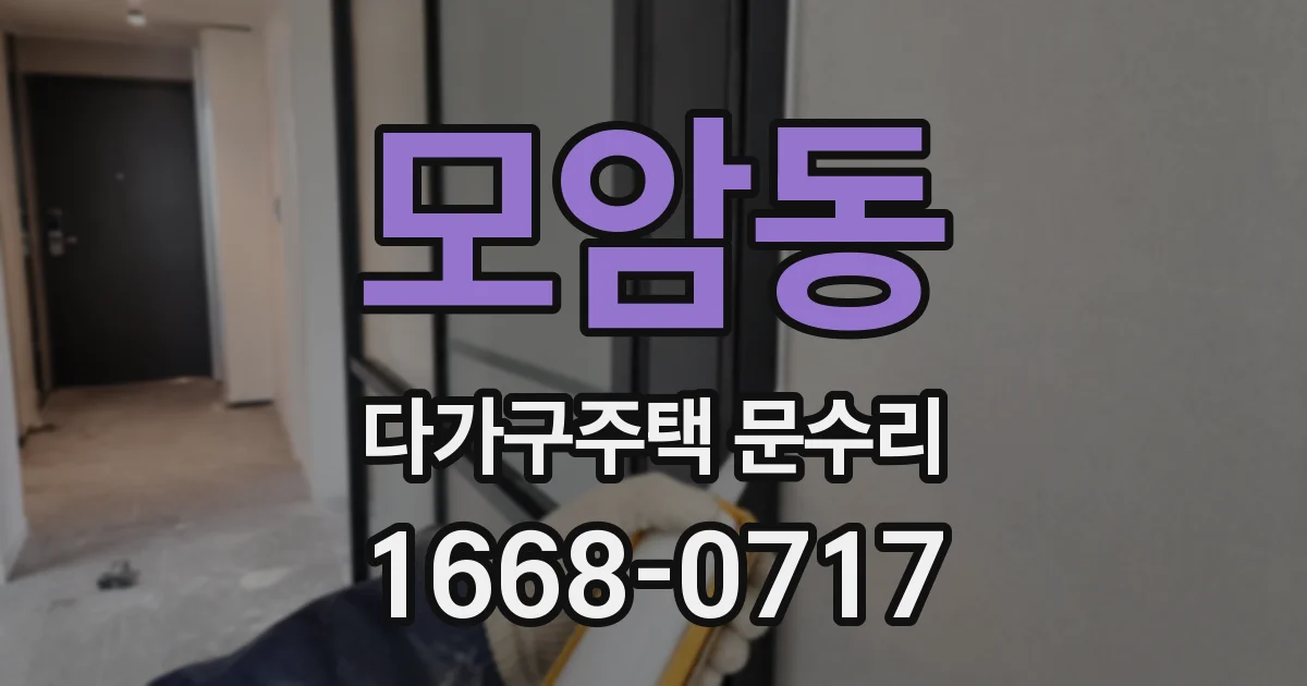모암동 다가구주택 문수리