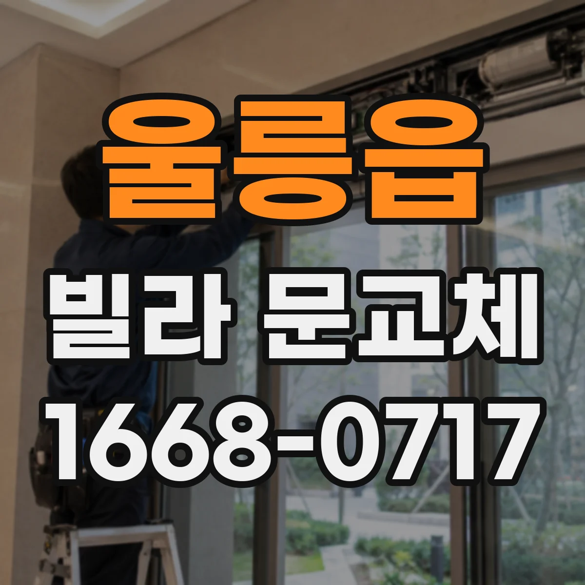 울릉읍 빌라 문교체