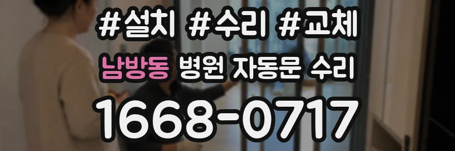 남방동 병원 자동문 수리