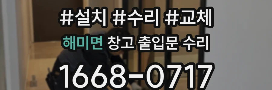 해미면 창고 출입문 수리