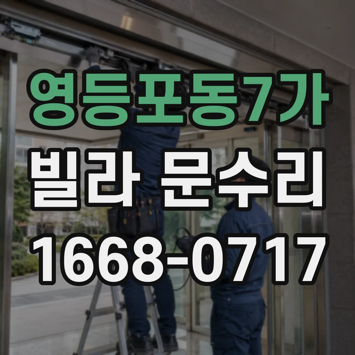 영등포동7가 빌라 문수리
