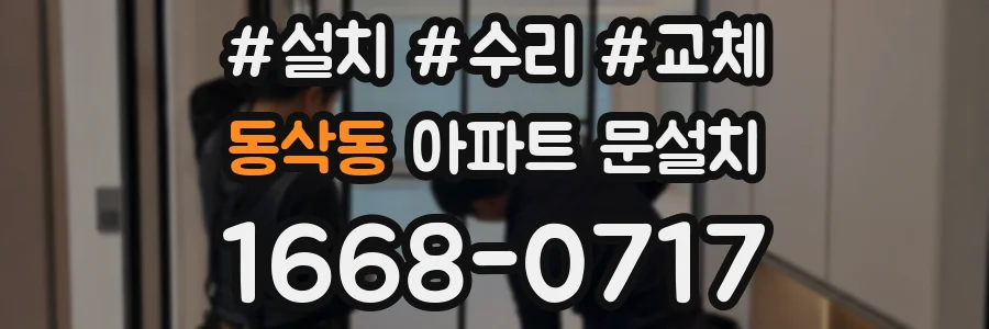 동삭동 아파트 문설치