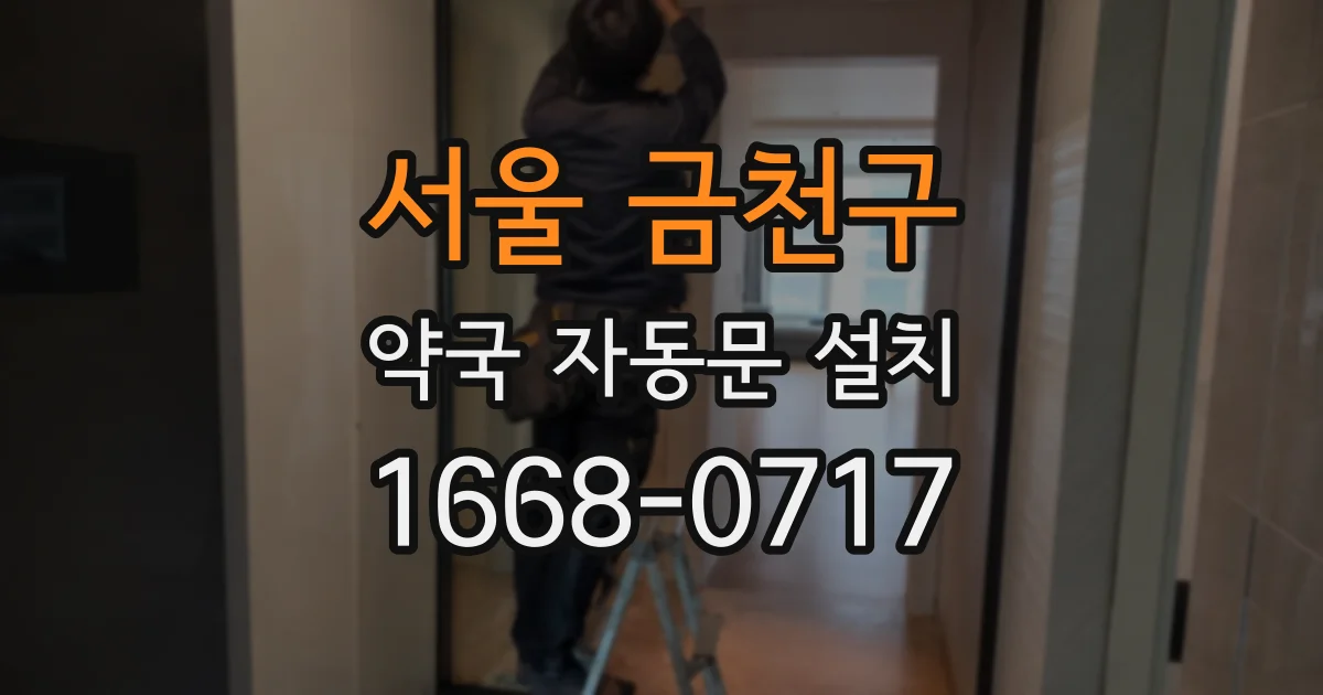 서울 금천구 약국 자동문 설치