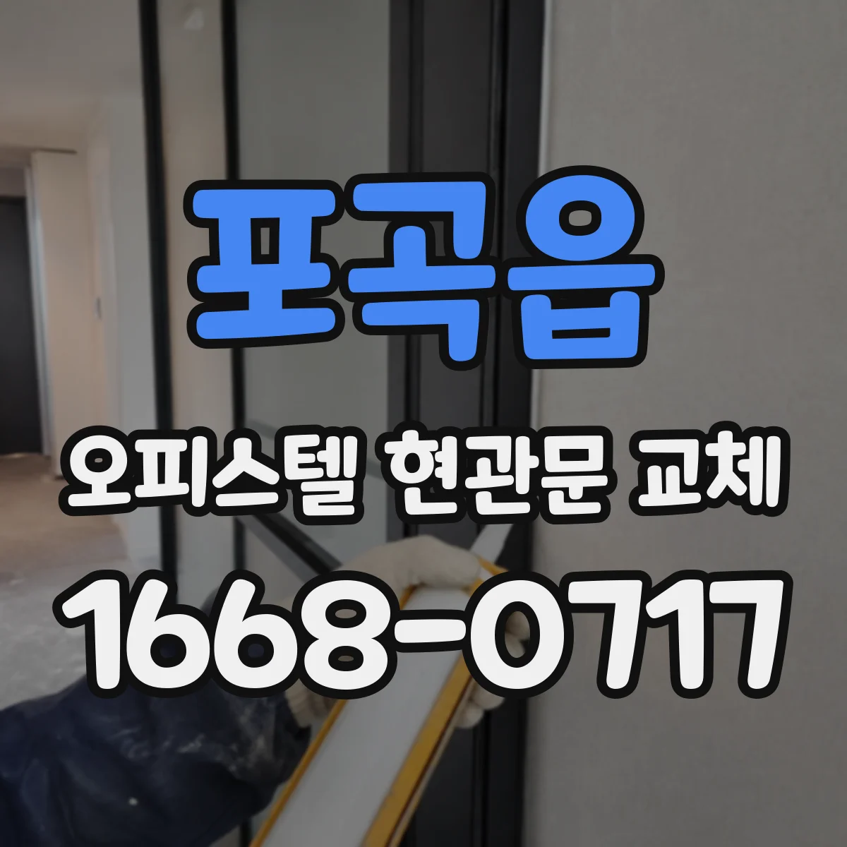 포곡읍 오피스텔 현관문 교체