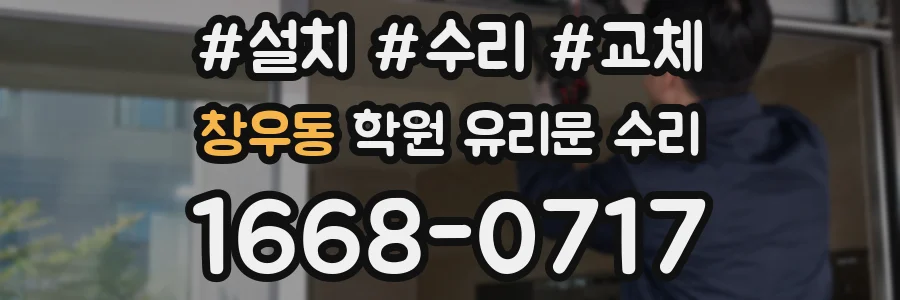 창우동 학원 유리문 수리
