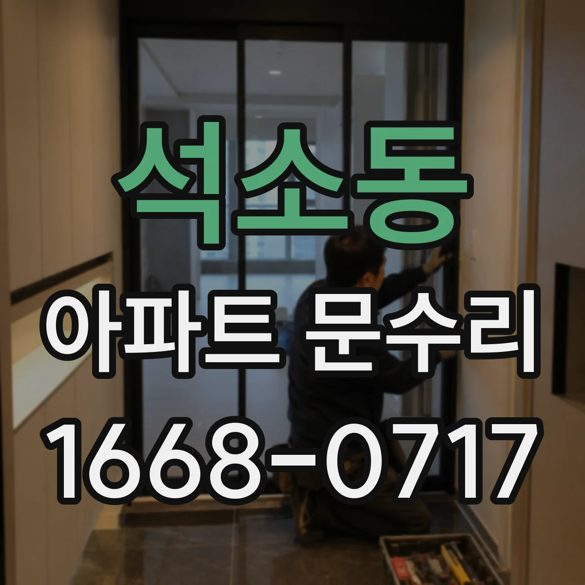 석소동 아파트 문수리