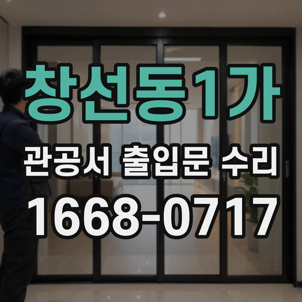 창선동1가 관공서 출입문 수리
