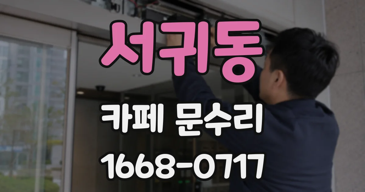 서귀동 카페 문수리
