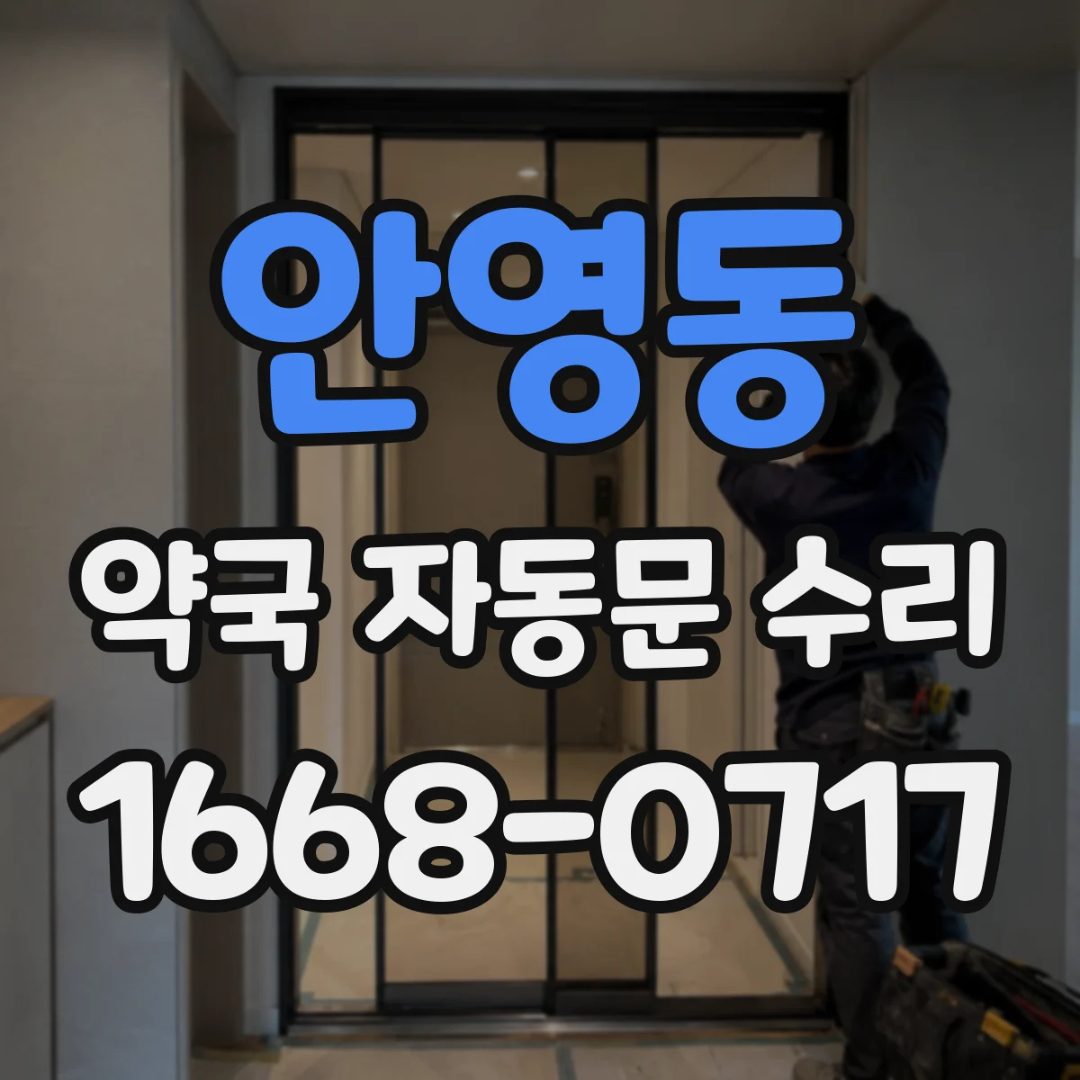 안영동 약국 자동문 수리