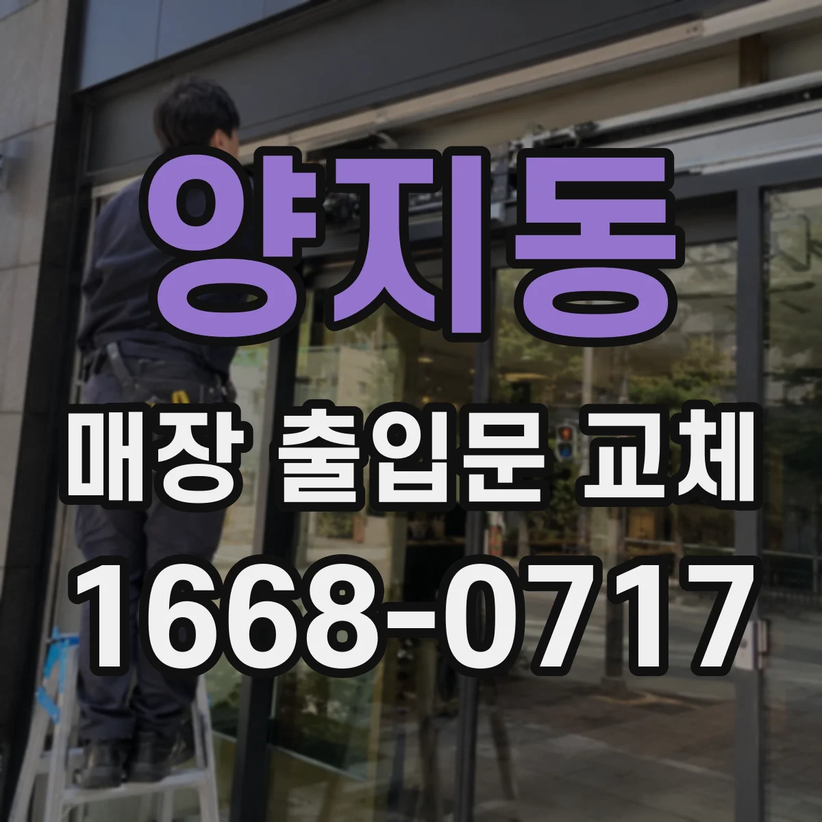 양지동 매장 출입문 교체