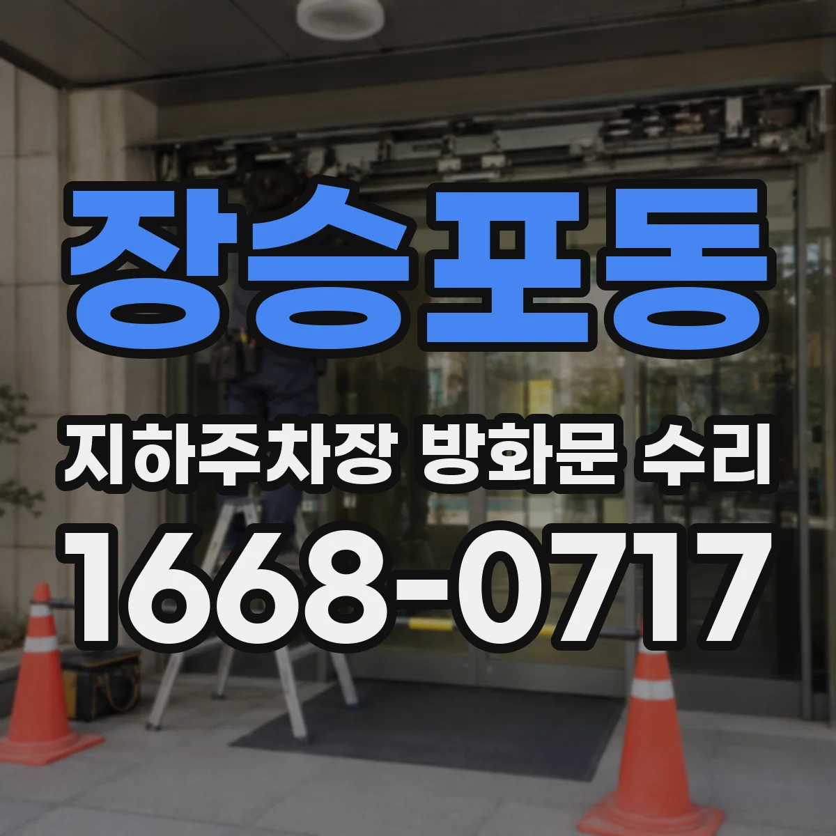 장승포동 지하주차장 방화문 수리