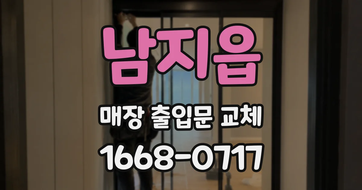 남지읍 매장 출입문 교체