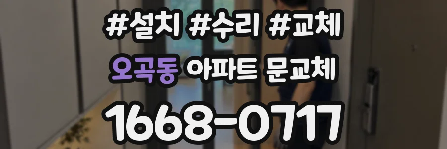 오곡동 아파트 문교체