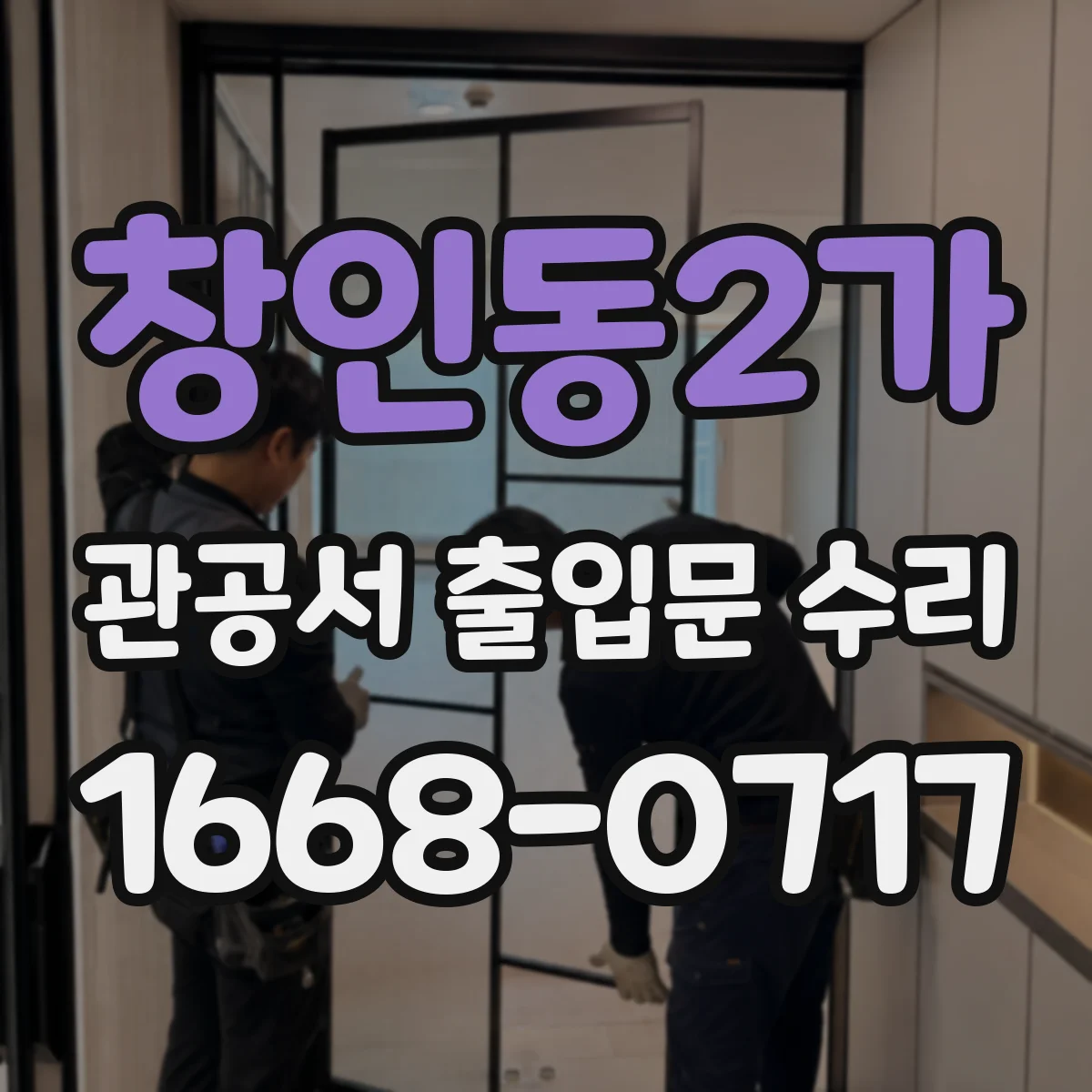 창인동2가 관공서 출입문 수리