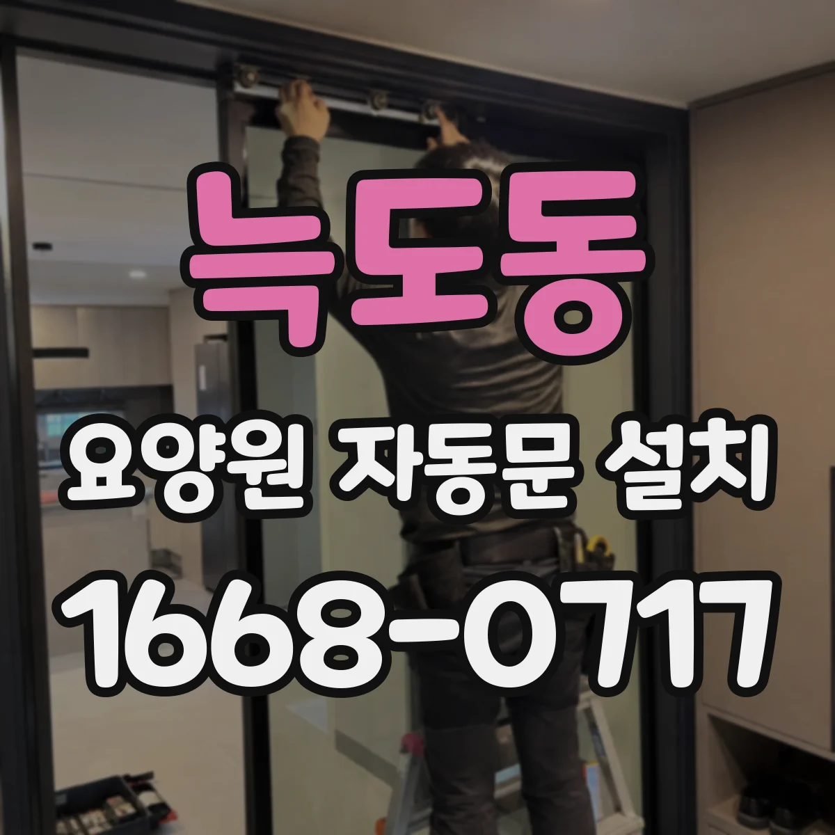 늑도동 요양원 자동문 설치