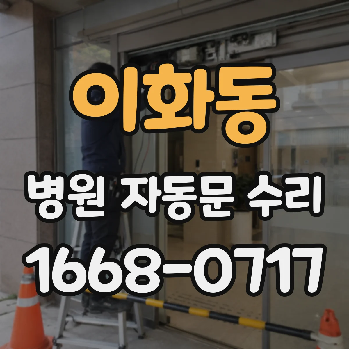이화동 병원 자동문 수리