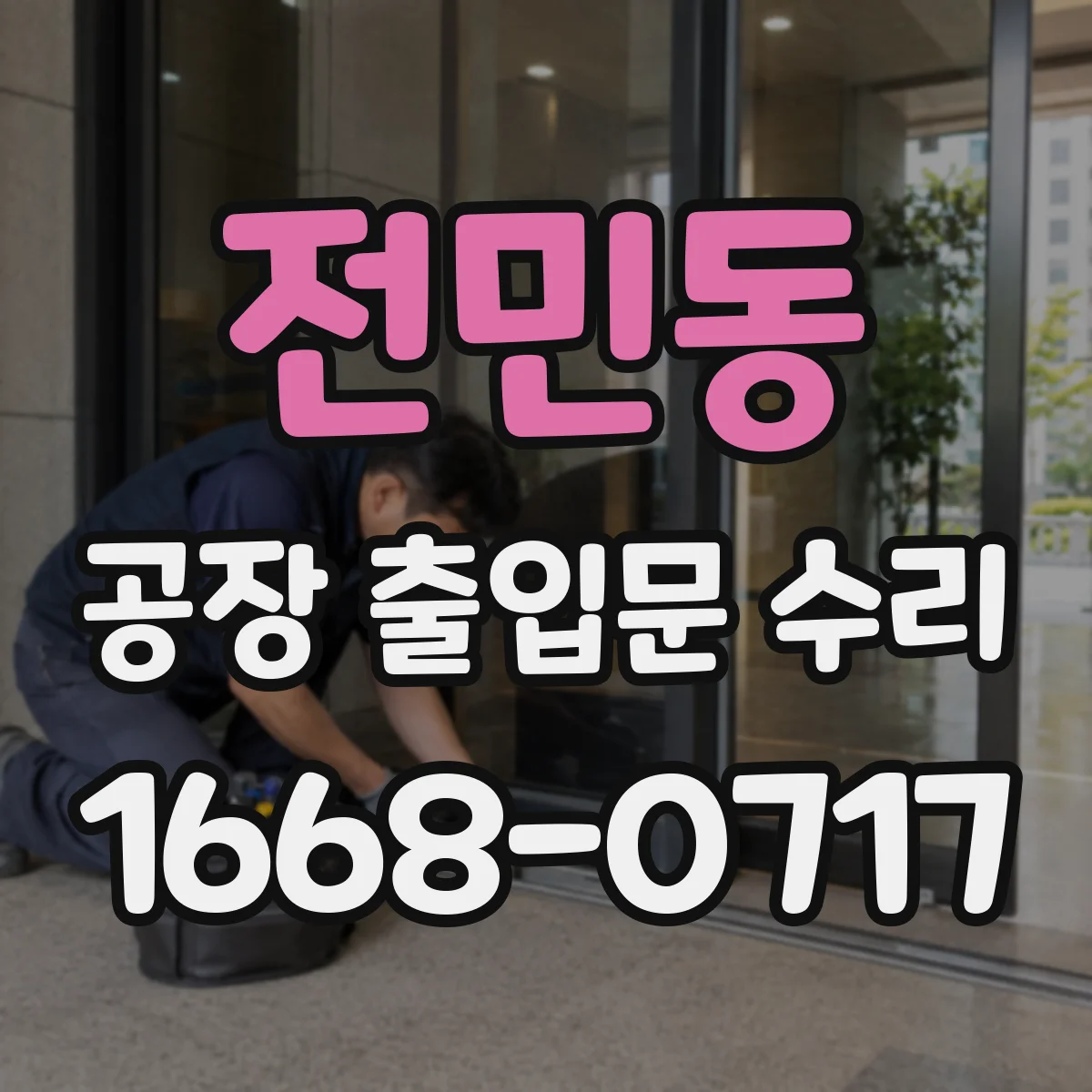 전민동 공장 출입문 수리