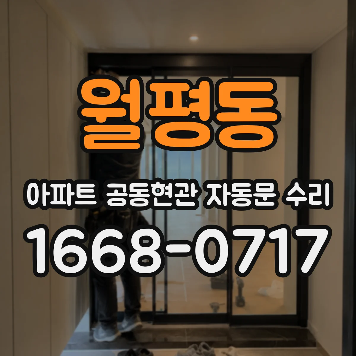 월평동 아파트 공동현관 자동문 수리