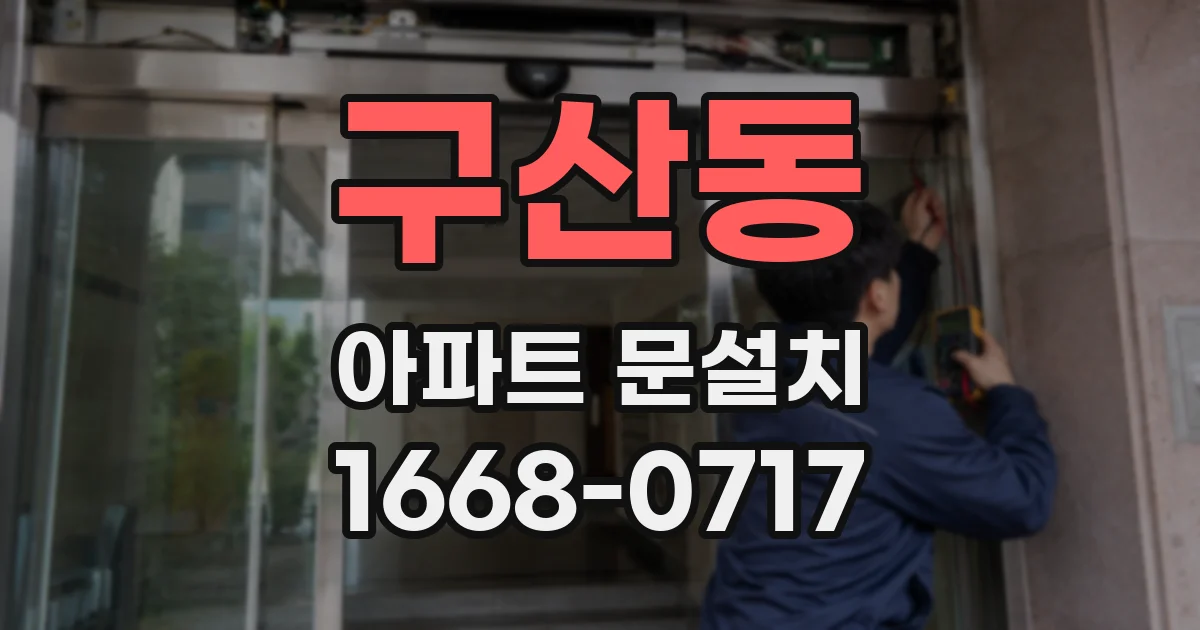 구산동 아파트 문설치
