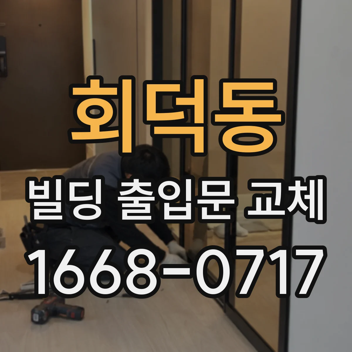 회덕동 빌딩 출입문 교체