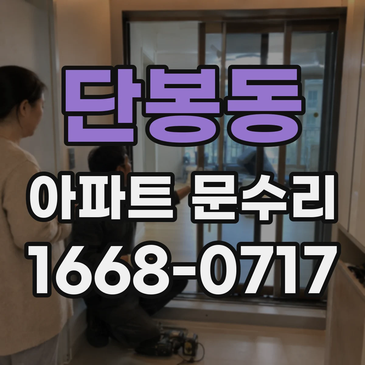 단봉동 아파트 문수리 도어락 문열림 지연 현상 원인과 수리 방향