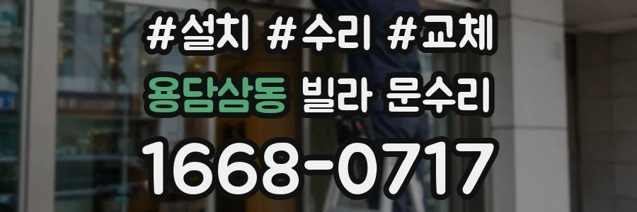 용담삼동 빌라 문수리