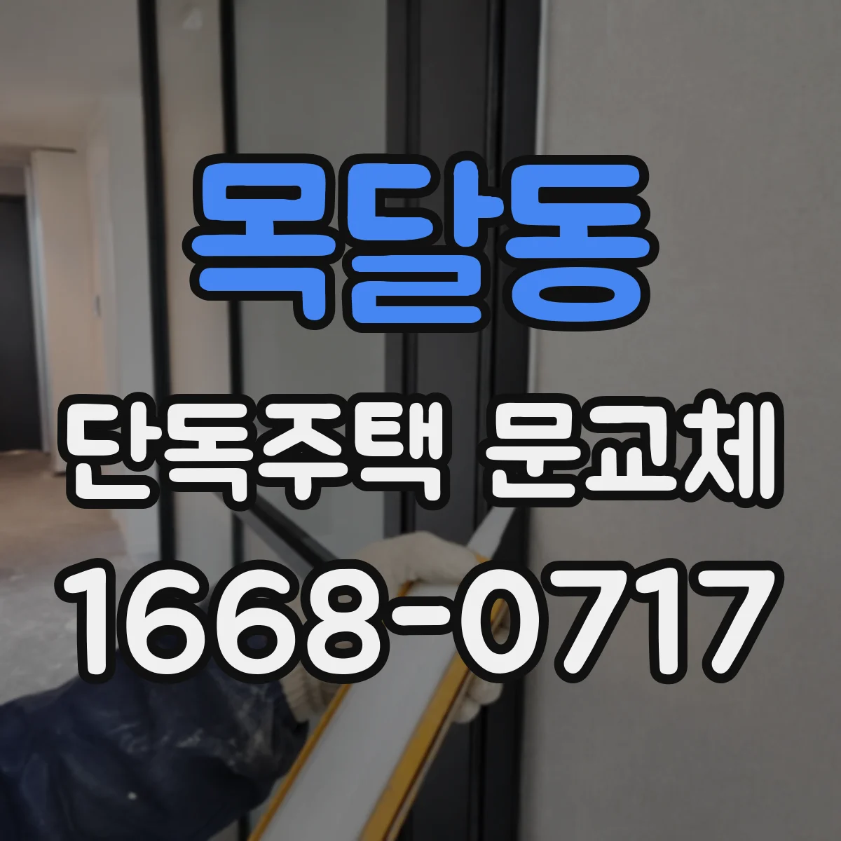 목달동 단독주택 문교체